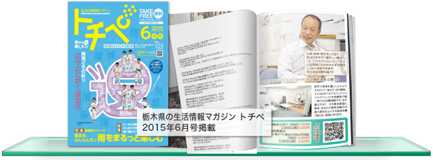 栃木県の生活情報マガジン トチペ 2015年6月号掲載