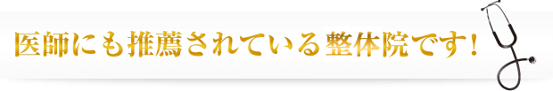 医師にも推薦されている整体院です！