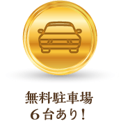 無料駐車場４台あり！