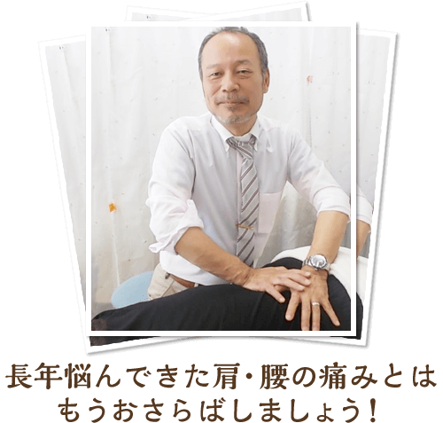 長年悩んできた肩・腰の痛みとはもうおさらばしましょう！あきらめる前にまずは当院へお電話ください！